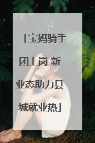 宝妈骑手团上岗 新业态助力县城就业热