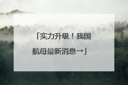 实力升级！我国航母最新消息→