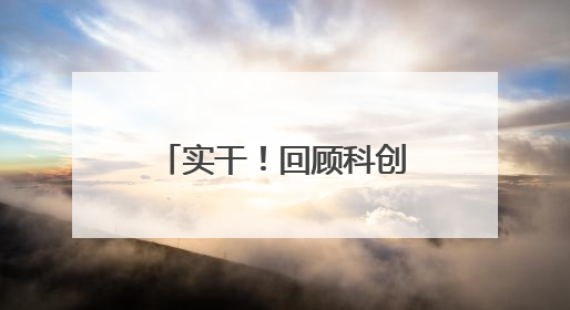 实干！回顾科创超燃时刻 展望青海美好未来