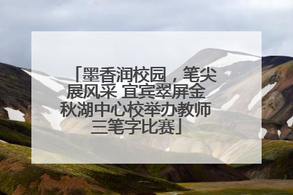 墨香润校园，笔尖展风采 宜宾翠屏金秋湖中心校举办教师三笔字比赛