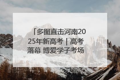 多图直击河南2025年新高考｜高考落幕 博爱学子考场外收获暖心祝福