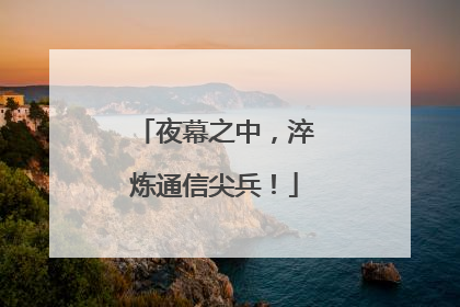 夜幕之中，淬炼通信尖兵！