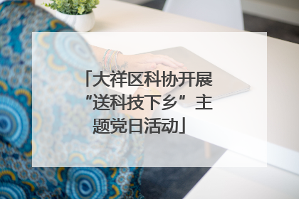 大祥区科协开展“送科技下乡”主题党日活动