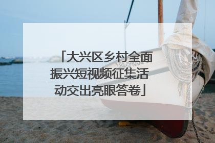 大兴区乡村全面振兴短视频征集活动交出亮眼答卷