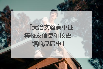 大冶实验高中征集校友信息和校史馆藏品启事