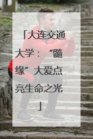 大连交通大学：“髓缘”大爱点亮生命之光