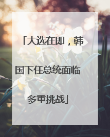 大选在即，韩国下任总统面临多重挑战