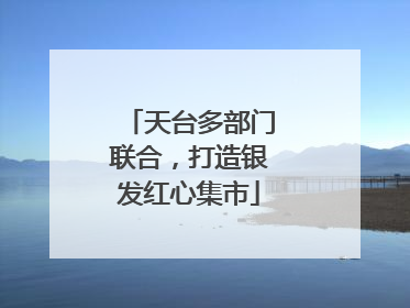 天台多部门联合，打造银发红心集市