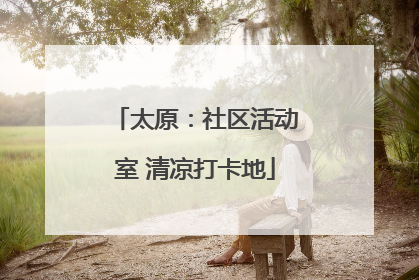 太原：社区活动室 清凉打卡地