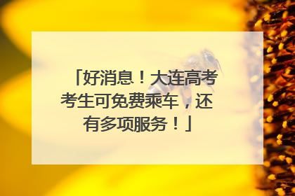 好消息！大连高考考生可免费乘车，还有多项服务！