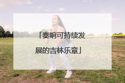 奏响可持续发展的吉林乐章