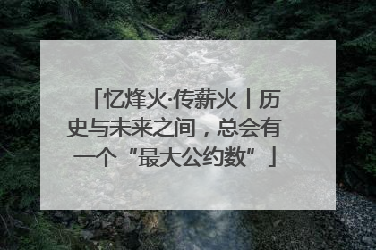 忆烽火·传薪火丨历史与未来之间，总会有一个“最大公约数”