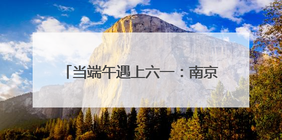 当端午遇上六一：南京天佑儿童医院为‘星星的孩子’点亮双节温情