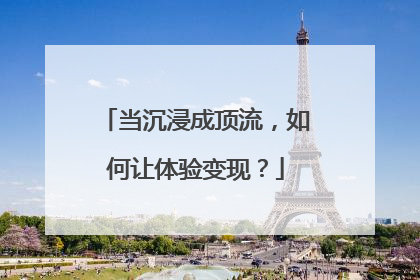 当沉浸成顶流，如何让体验变现？