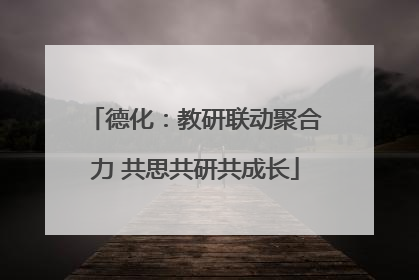 德化：教研联动聚合力 共思共研共成长