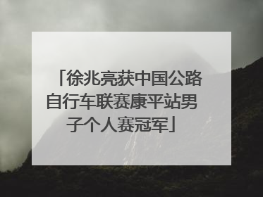 徐兆亮获中国公路自行车联赛康平站男子个人赛冠军