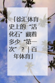 徐汇体育史上的“活化石”藏着多少“第一次”？｜百年体育
