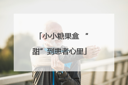 小小糖果盒 “甜”到患者心里