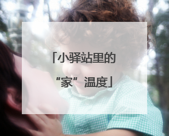 小驿站里的“家”温度
