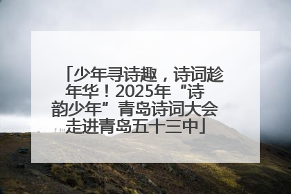 少年寻诗趣，诗词趁年华！2025年“诗韵少年”青岛诗词大会走进青岛五十三中