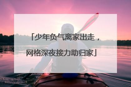 少年负气离家出走，网格深夜接力助归家