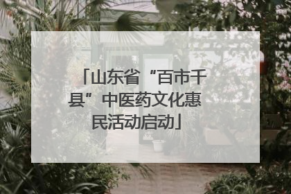 山东省“百市千县”中医药文化惠民活动启动