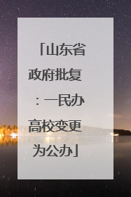 山东省政府批复：一民办高校变更为公办