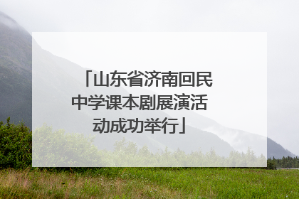 山东省济南回民中学课本剧展演活动成功举行