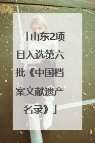 山东2项目入选第六批《中国档案文献遗产名录》