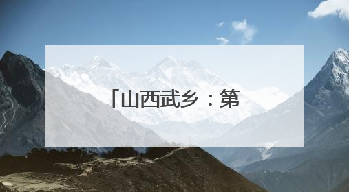 山西武乡：第十三届八路军文化旅游节举行