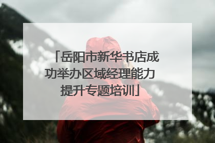岳阳市新华书店成功举办区域经理能力提升专题培训