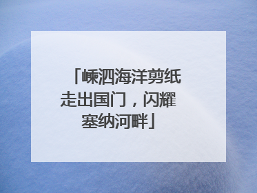 嵊泗海洋剪纸走出国门，闪耀塞纳河畔