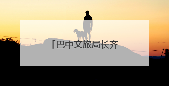 巴中文旅局长齐小莉：打好三张牌，推动文旅深度融合｜文旅局长说