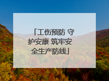 工伤预防 守护安康 筑牢安全生产防线
