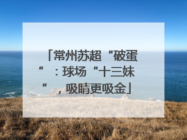 常州苏超“破蛋”：球场“十三妹”，吸睛更吸金