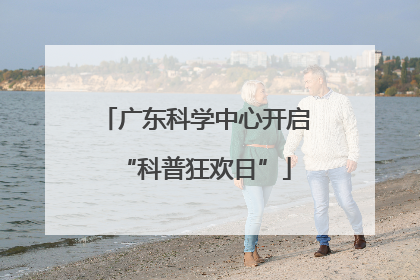 广东科学中心开启“科普狂欢日”