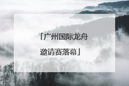 广州国际龙舟邀请赛落幕