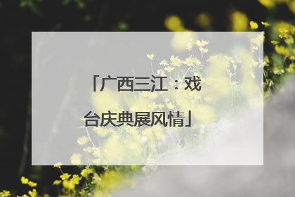 广西三江：戏台庆典展风情