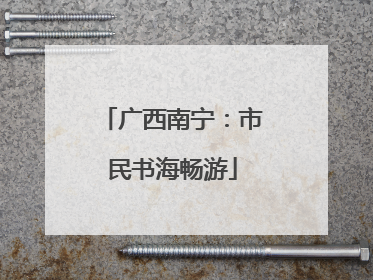 广西南宁：市民书海畅游