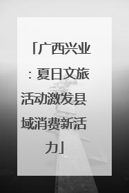 广西兴业：夏日文旅活动激发县域消费新活力
