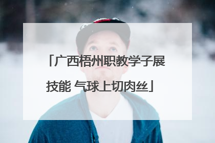 广西梧州职教学子展技能 气球上切肉丝