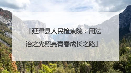延津县人民检察院：用法治之光照亮青春成长之路