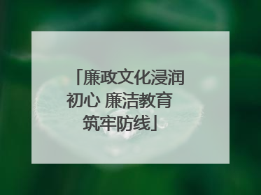 廉政文化浸润初心 廉洁教育筑牢防线