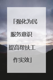强化为民服务意识 提高帮扶工作实效
