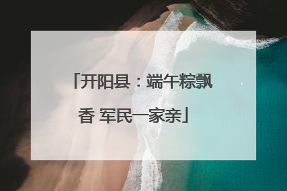 开阳县：端午粽飘香 军民一家亲