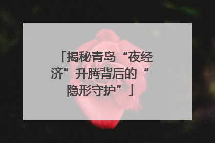 揭秘青岛“夜经济”升腾背后的“隐形守护”