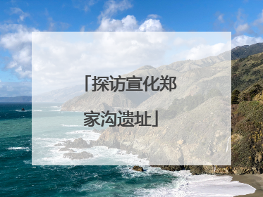 探访宣化郑家沟遗址