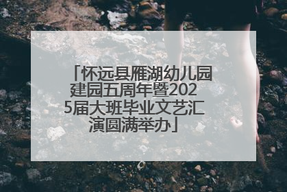 怀远县雁湖幼儿园建园五周年暨2025届大班毕业文艺汇演圆满举办