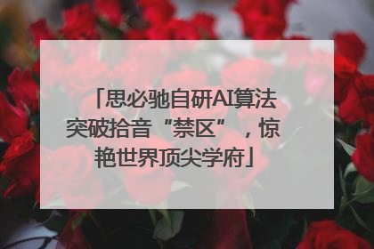 思必驰自研AI算法突破拾音“禁区”，惊艳世界顶尖学府