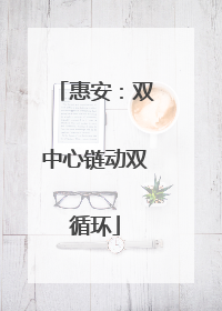 惠安：双中心链动双循环